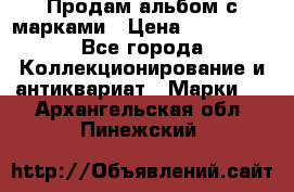 Продам альбом с марками › Цена ­ 500 000 - Все города Коллекционирование и антиквариат » Марки   . Архангельская обл.,Пинежский 